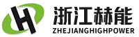 浙江赫能 · Zhejiang Highpower